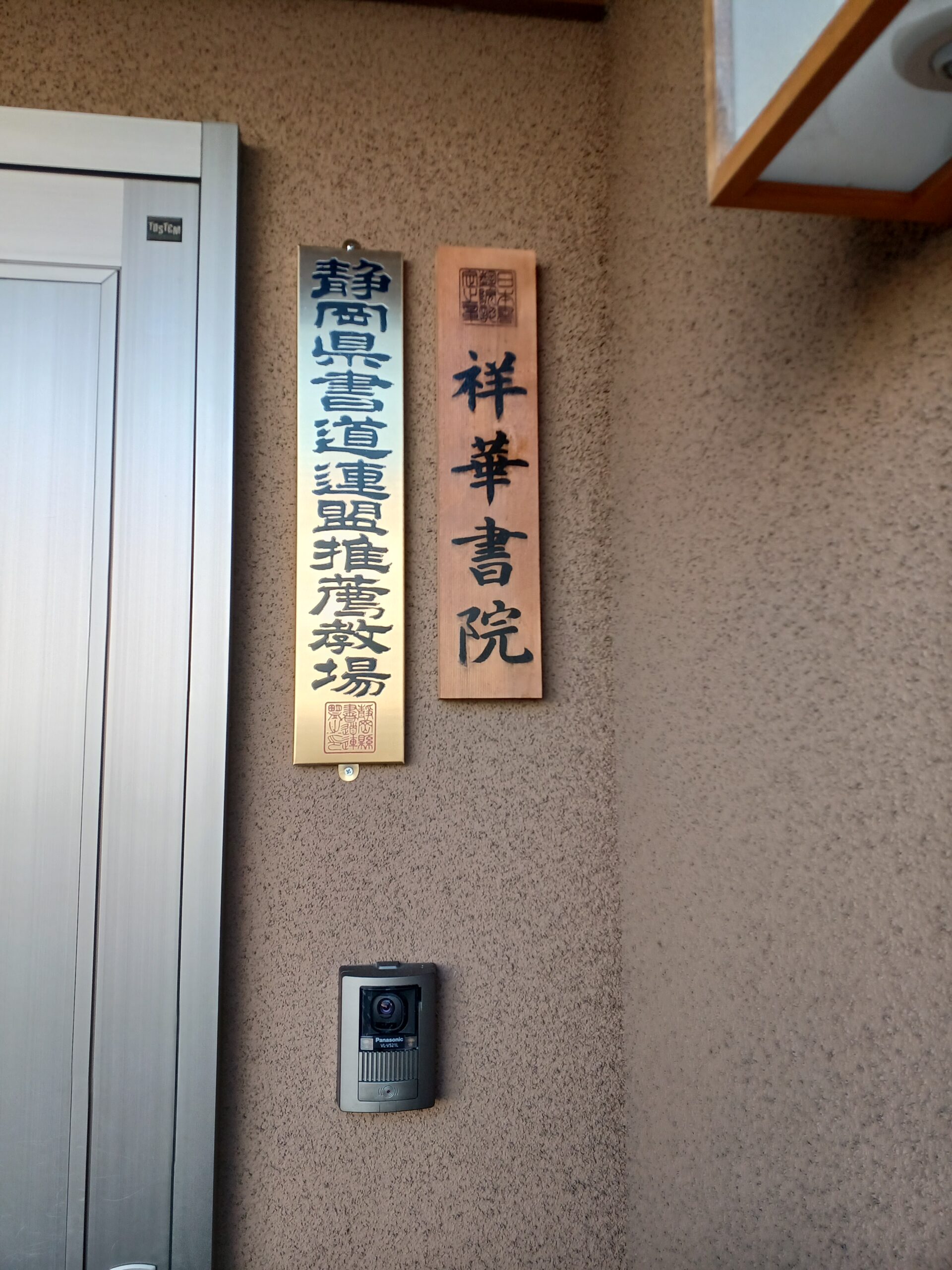 祥華書道教室 (富士宮市田中町) - 静岡県書道連盟
